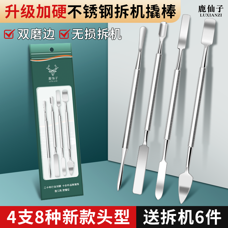 鹿仙子不锈钢拆机撬棒小撬棍手机笔记本电脑维修拆卸工具金属翘棒