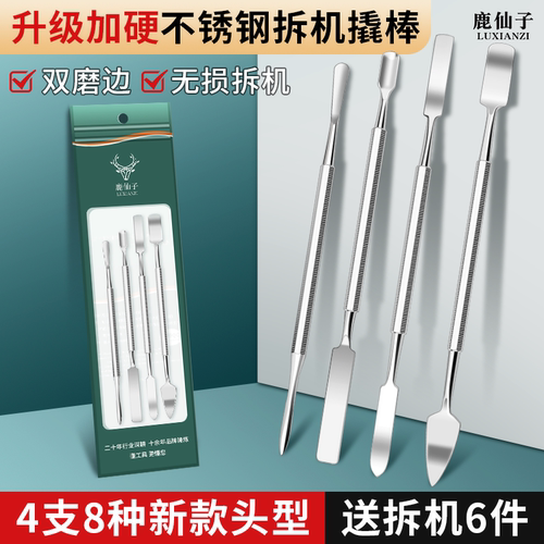 鹿仙子不锈钢拆机撬棒磨边不伤机