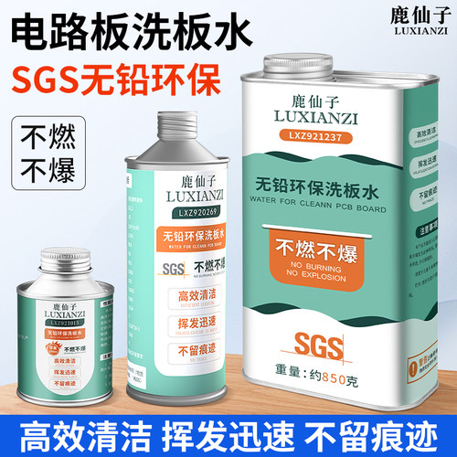 电路板洗板水无铅环保清洁维修用