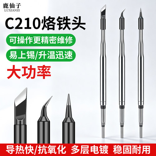 鹿仙子C210烙铁头发热芯大功率