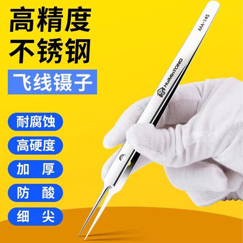 不锈钢镊子高精密手机维修指纹飞线细尖头加长夹黑头燕窝挑毛工具