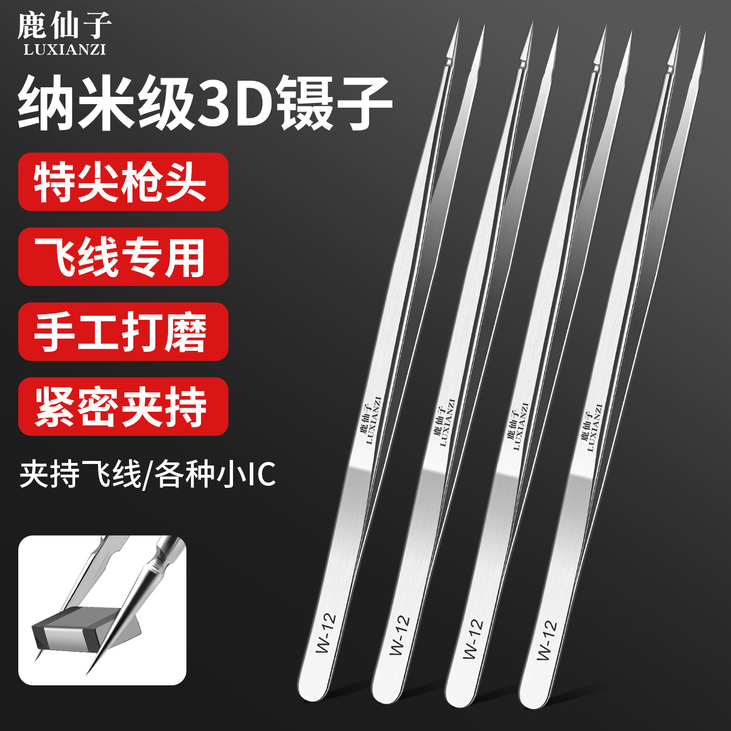 鹿仙子纳米级3D镊子不锈钢特尖头手机维修专用高精密飞线夹持工具
