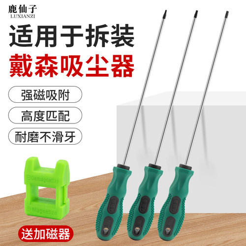 鹿仙子螺丝刀适用于戴森吸尘器拆