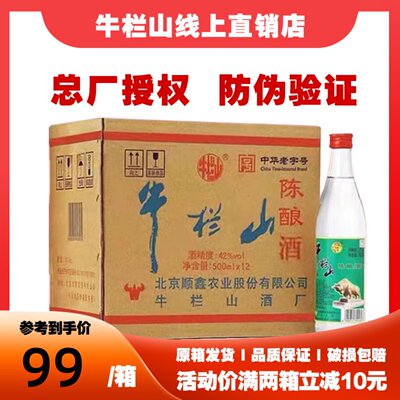 北京二锅头陈酿42度52度白牛二浓香型白酒整箱12瓶装原箱
