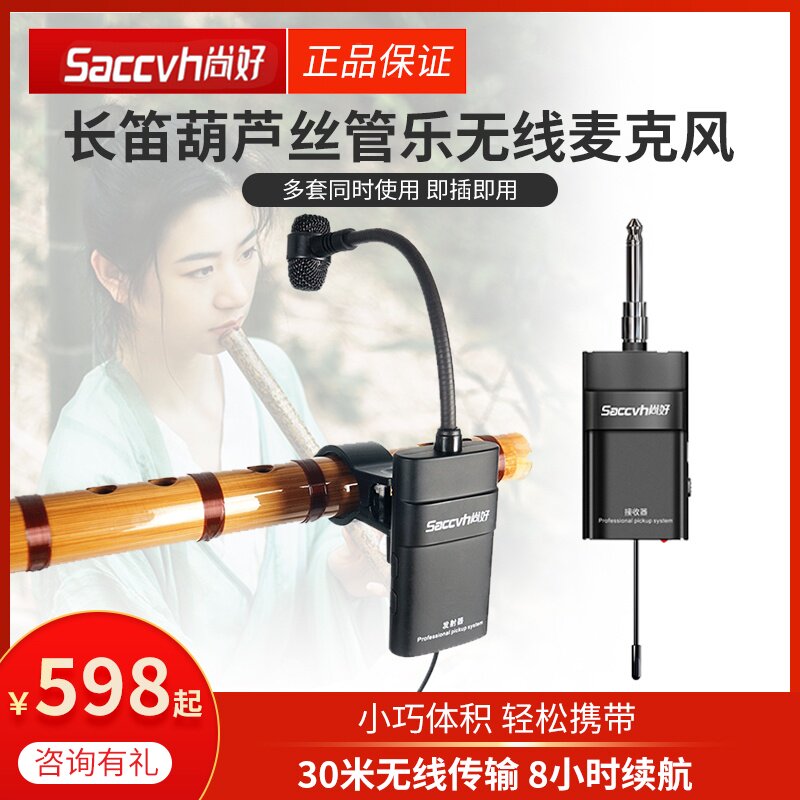 尚好萨克斯拾音a器无线笛子二胡葫芦丝小提琴琵w琶中阮麦克风话筒