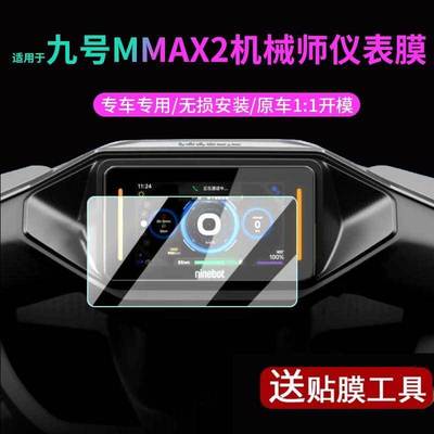 九号MMAX2仪表贴膜壳中控保护机械师二代防水盖罩防刮坐垫套脚垫