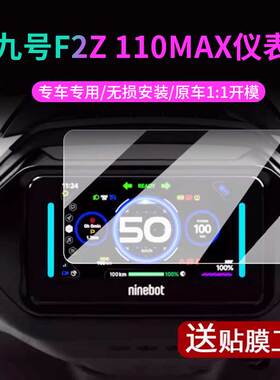 九号F2z 110MAX仪表膜中控保护贴膜屏幕坐垫套脚垫皮座椅罩脚踏皮
