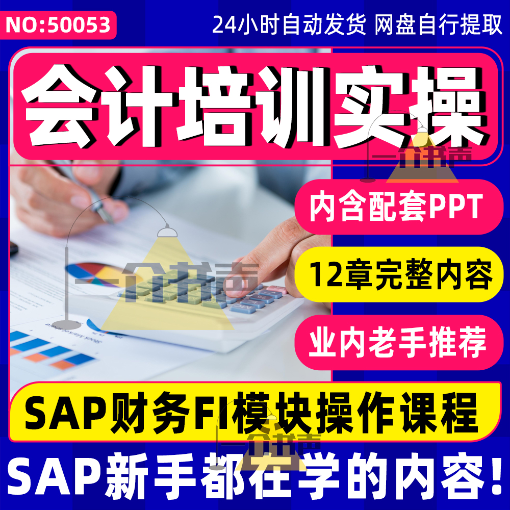 SAP系统财务会计培训SAP会计实操视频教程SAP FICO前台操作课程 商务/设计服务 设计素材/源文件 原图主图