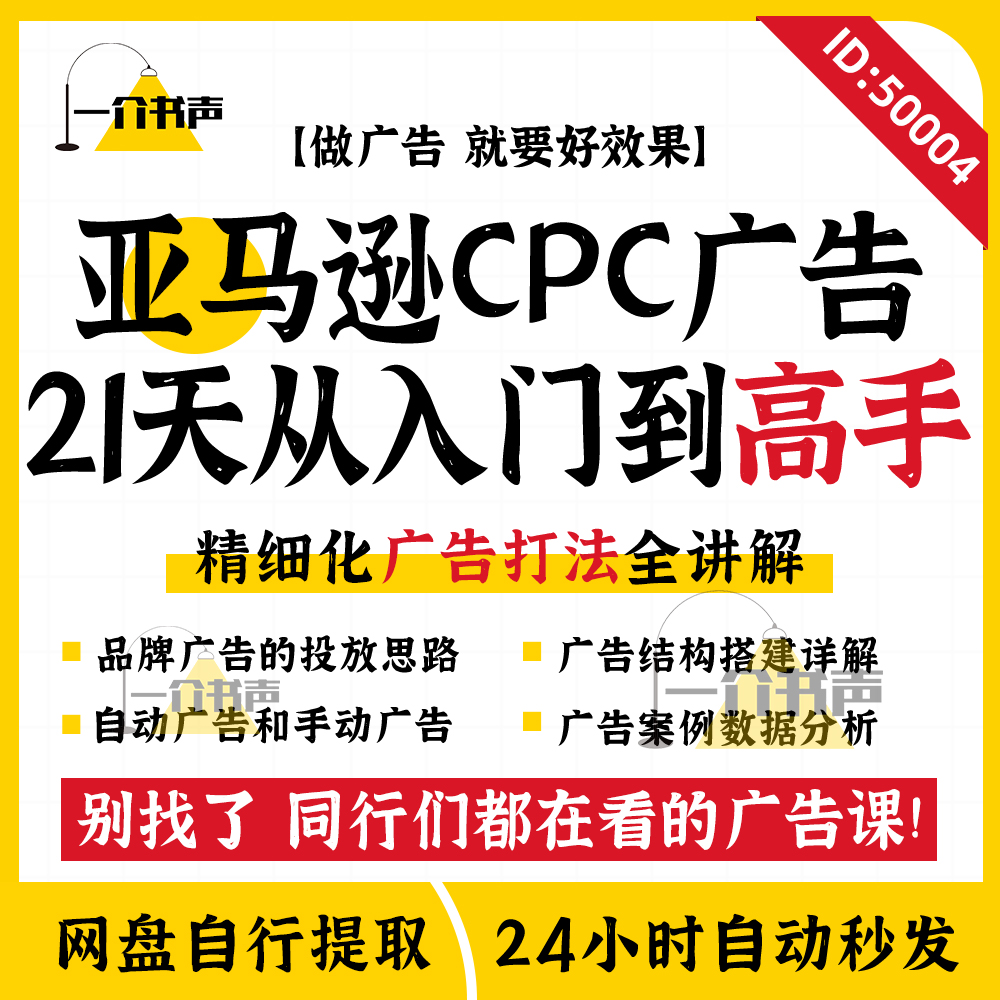 Amazon亚马逊广告课程21天CPC训练营视频教程精细化广告打法投放