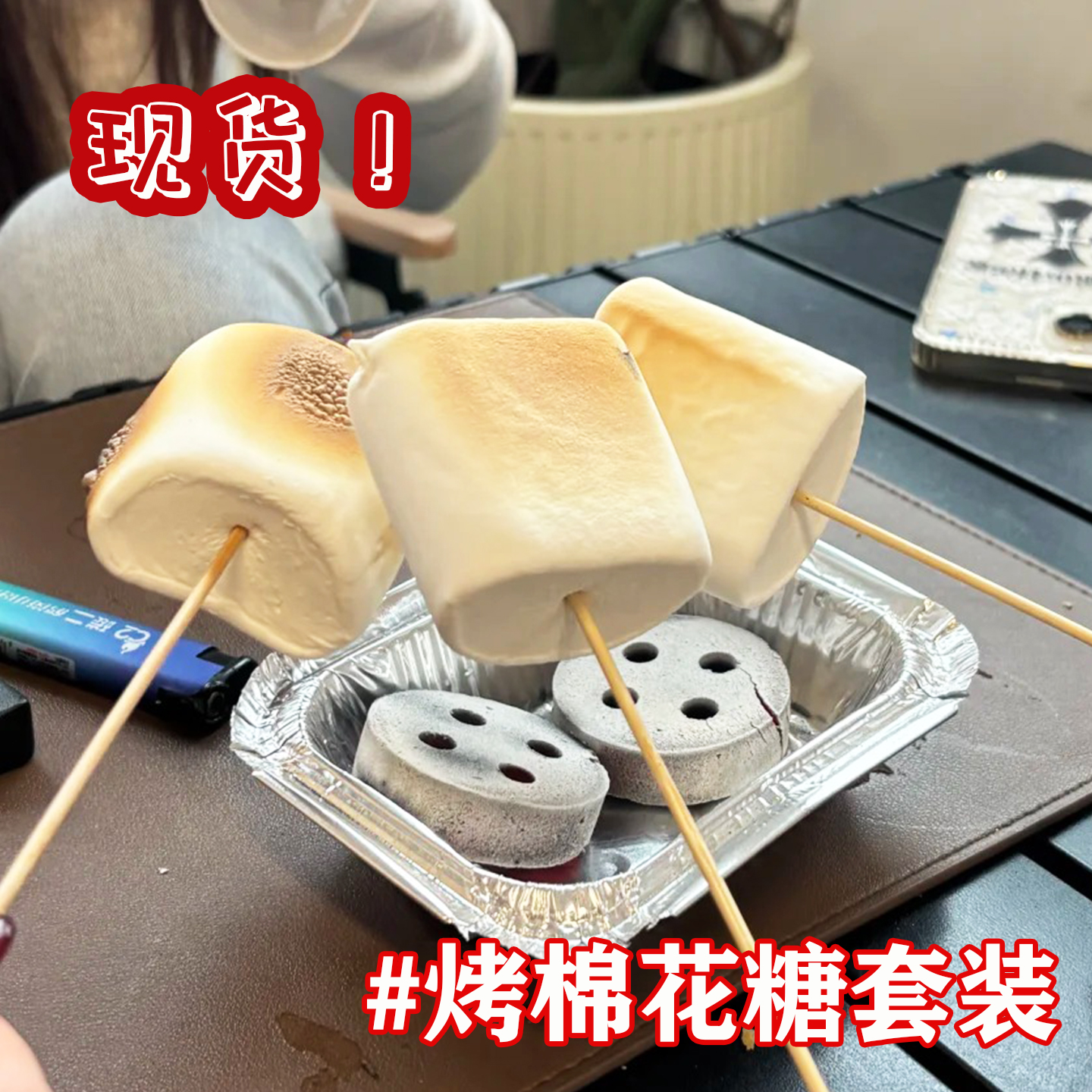 【现货】烤棉花糖自嗨炉烤棉花糖套装自烤可以烤的机炉子diy饼干