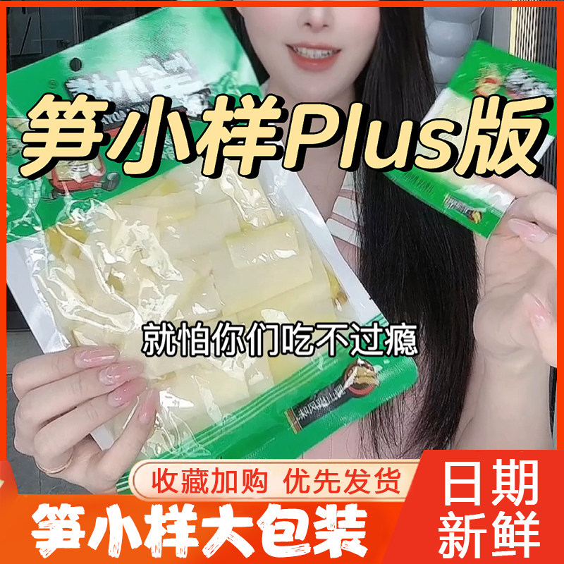 笋小样大包装笋大样山椒脆笋片大袋旗舰店泡椒竹笋零食plus版200g图片