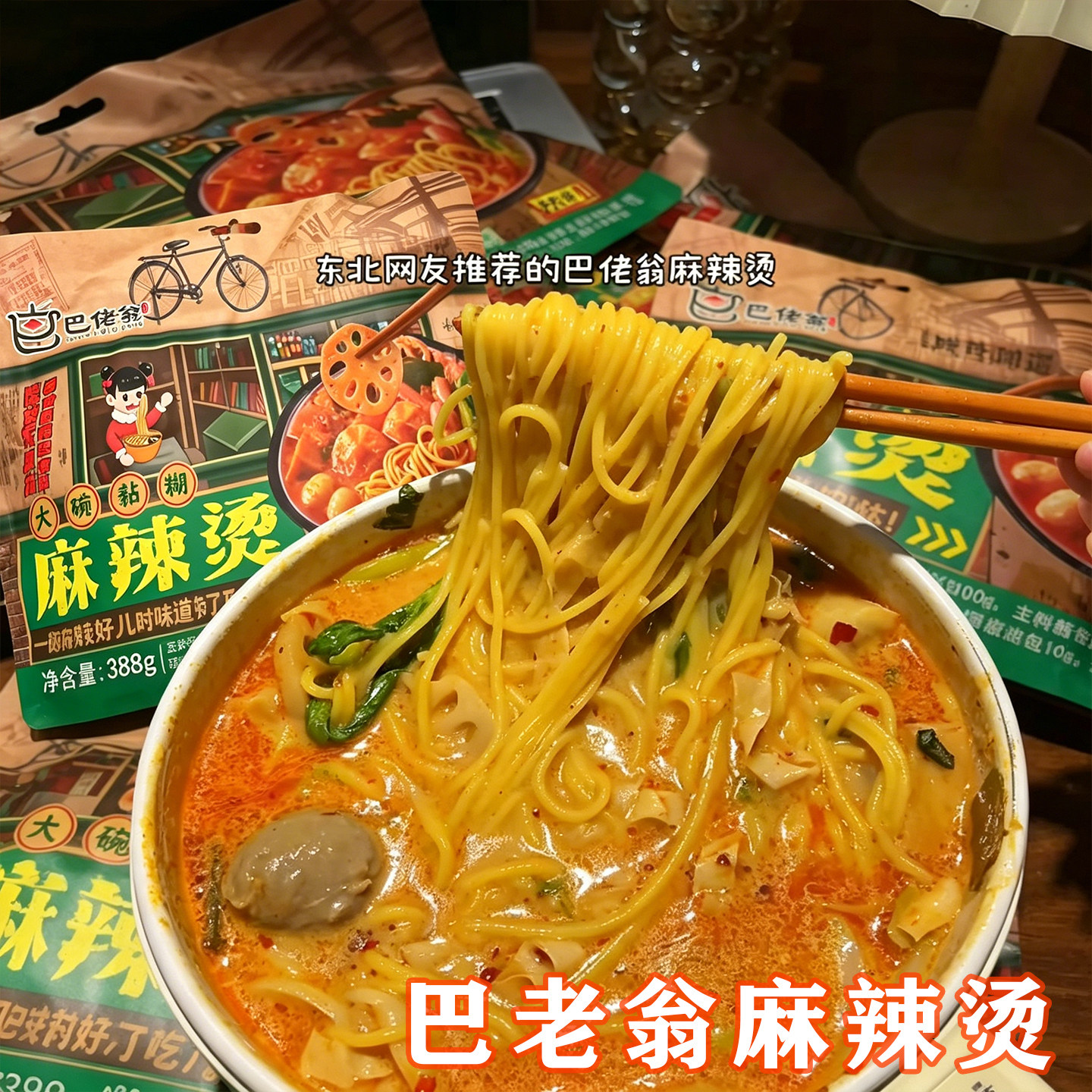 巴老翁麻辣烫巴佬翁东北老式黏糊麻辣烫牛筋玉米面条干拌速食袋装