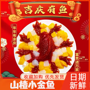 锦鲤山楂鱼一木年年有鱼鱼形山楂糕鲤鱼八宝鱼糯米饭年年有余小鱼