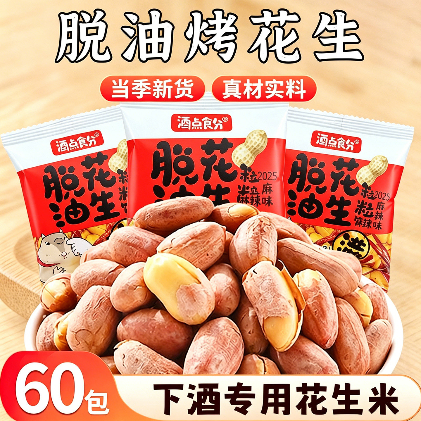 脱油脱脂花生米五香烤花生山东莱西特产正宗新货炒货小包装旗舰店