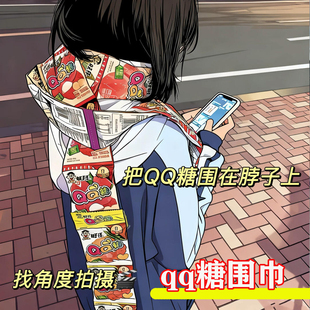 qq糖围巾旺仔qq糖长条围巾小包装连包连串围脖挂板喜糖20g克一条