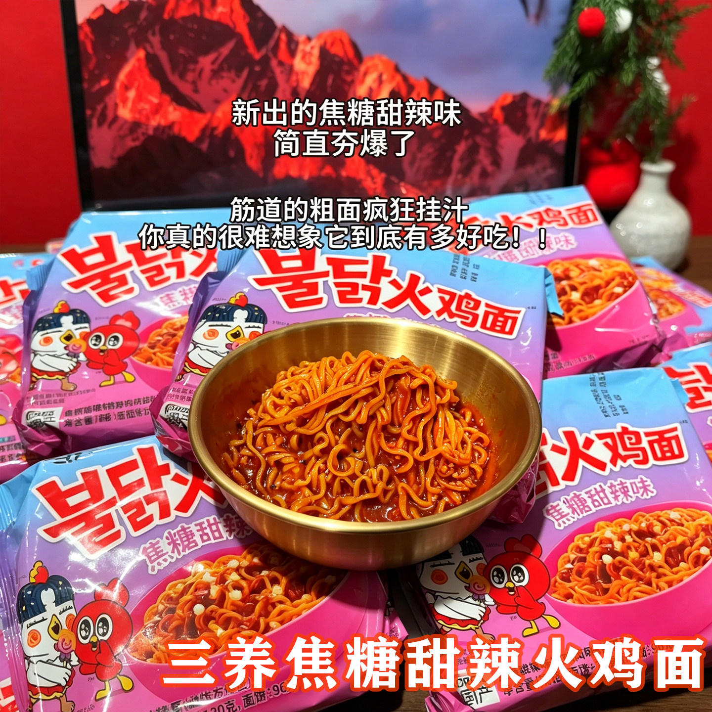 三养焦糖甜辣火鸡面新品辣友好辣度加星星糖方便面夜宵速食拌面