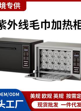 110V美规紫外线毛巾加热消毒柜