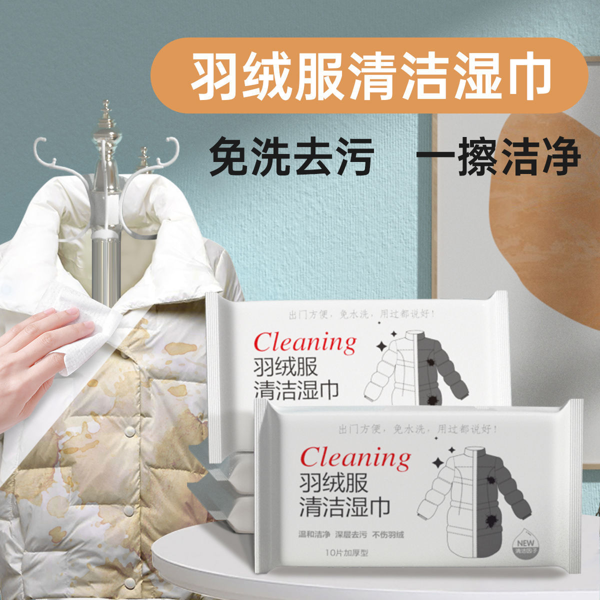 婧麒擦羽绒服小包便携湿巾清洁免洗专用干洗剂清洁剂去污衣服污渍