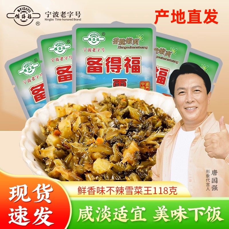 【工厂直发】备得福雪菜王宁波特产118g袋装新鲜即食咸菜下饭菜,水产肉类/新鲜蔬果/熟食,腌制/榨菜/泡菜,淘宝优惠券,粉丝福利购,淘宝优惠卷