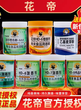 花帝透骨增香剂3aaa商用浓缩高倍肉香粉回味飘香粉HD-6乙基增香剂