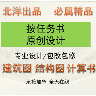 按任务书做土木工程设计建筑图结构图混凝土结构手算计算书pkpm