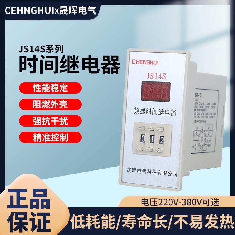 数显式通电延时时间继电器JS14S 999S 220V 99.9S 380V 24V带底座