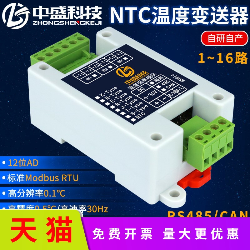 适用NTC热敏电阻温度采集模块变送器隔离型RS485网口 CAN Modbus中盛