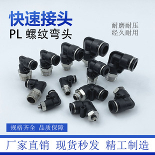 01直角气动气管快速接头外螺纹弯头黑色精品10 PL8 适用5个装