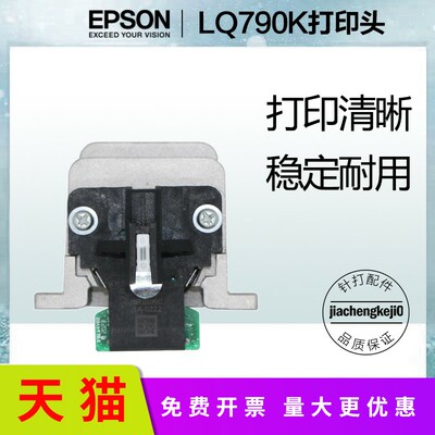 适用适用epson爱普生LQ790K lq790k打印头 全新原装针头