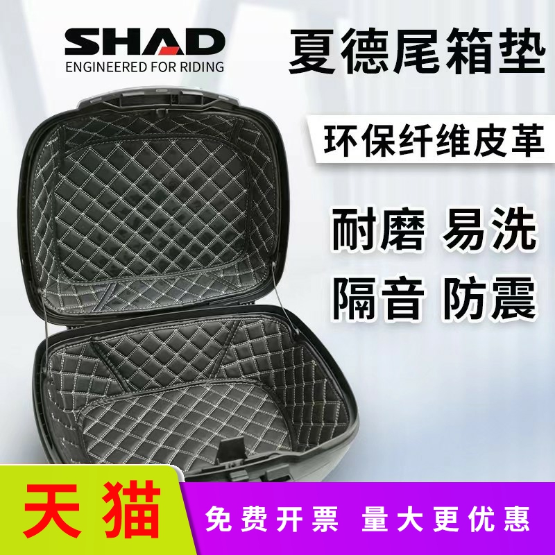 适用shad摩托车尾箱垫sh33内垫子29夏德40内衬39后备箱48内胆包34SH45-封面