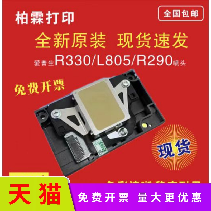 适用EPSON/爱普生R330全新原装打印机喷头 805 850 800 801 T50等