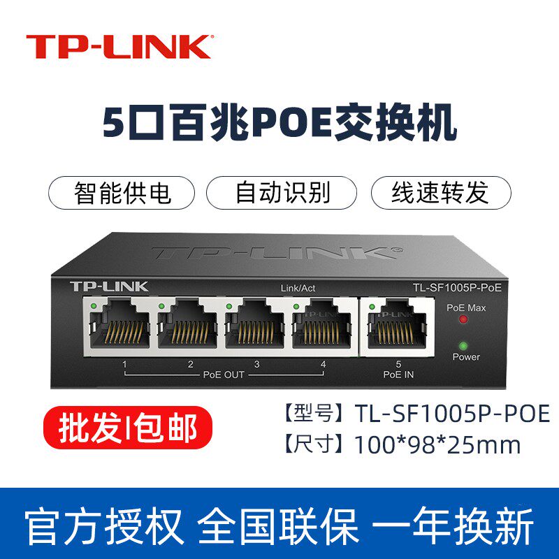 适用TP-LINK TL-SF1005P-PoE百兆5口交换机1分4口标准PoE延长信号高性价比高么？