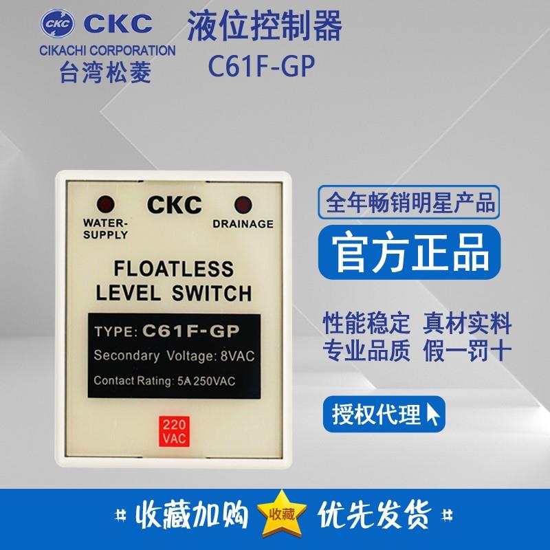原装 台湾松菱CKC 液位控制器 C61F-GP 锅炉水泵液位继电器C61FGP 电子元器件市场 电容器 原图主图