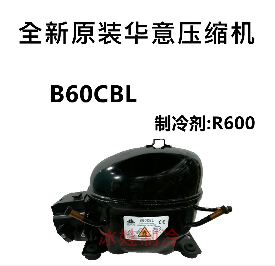 全新原装华意压缩机 B60CBL S75CL L52CL制冷剂:R600 S90CLB43CB