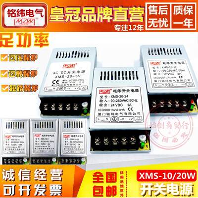 铭纬超薄XMS-10W20W开关电源220V转直流5V2A4A12V1A24V0.5A变压器