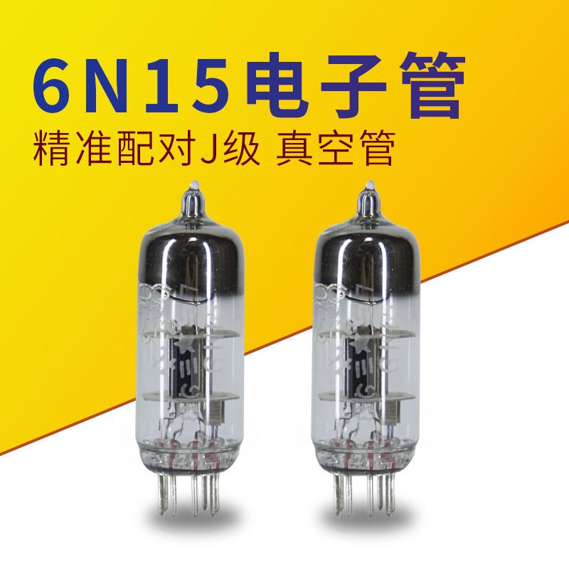 曙光6N15电子管J级真空管发烧级配对好发货自代6CC31,CV858,ECC91