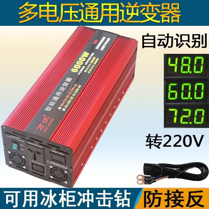 万沃48V60V72V通用逆变器大功率宽电压自动识别电瓶发电机变电器