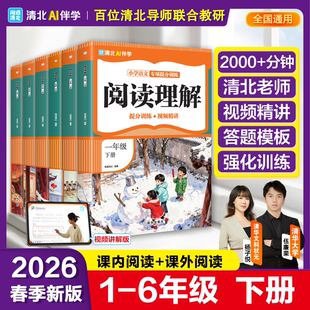 【全国通用】2026新版小学语文阅读理解1-6年级一年级二年级三年级四年级五年级下册人教版专项提分训练视频精讲教材同步正版书