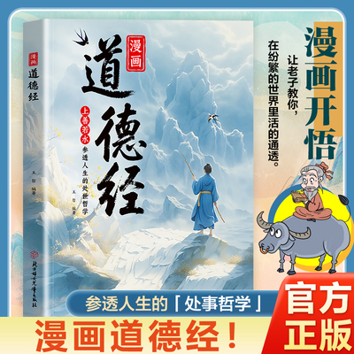 【抖音同款】漫画道德经 彩绘版漫画版官方正版参透人生的处事哲学在纷繁的世界里活得通透 培养人生观练出豁达好气度 现货速发