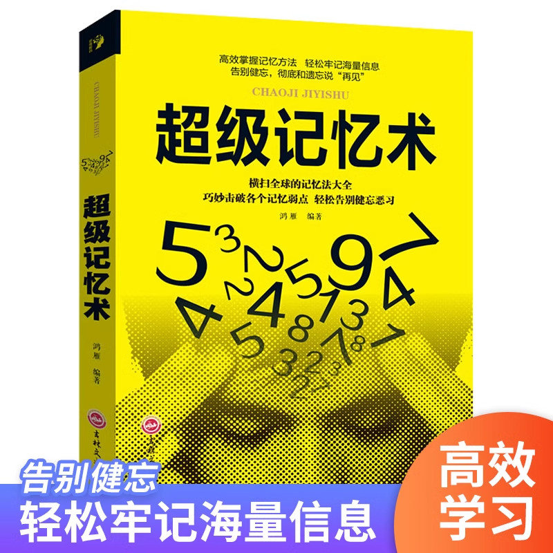 【正版书籍】超级记忆术 横扫全球的记忆法大全 高效掌握记忆方法 轻松牢记海量信息 告别健忘 彻底和遗忘说再见 学习记忆力