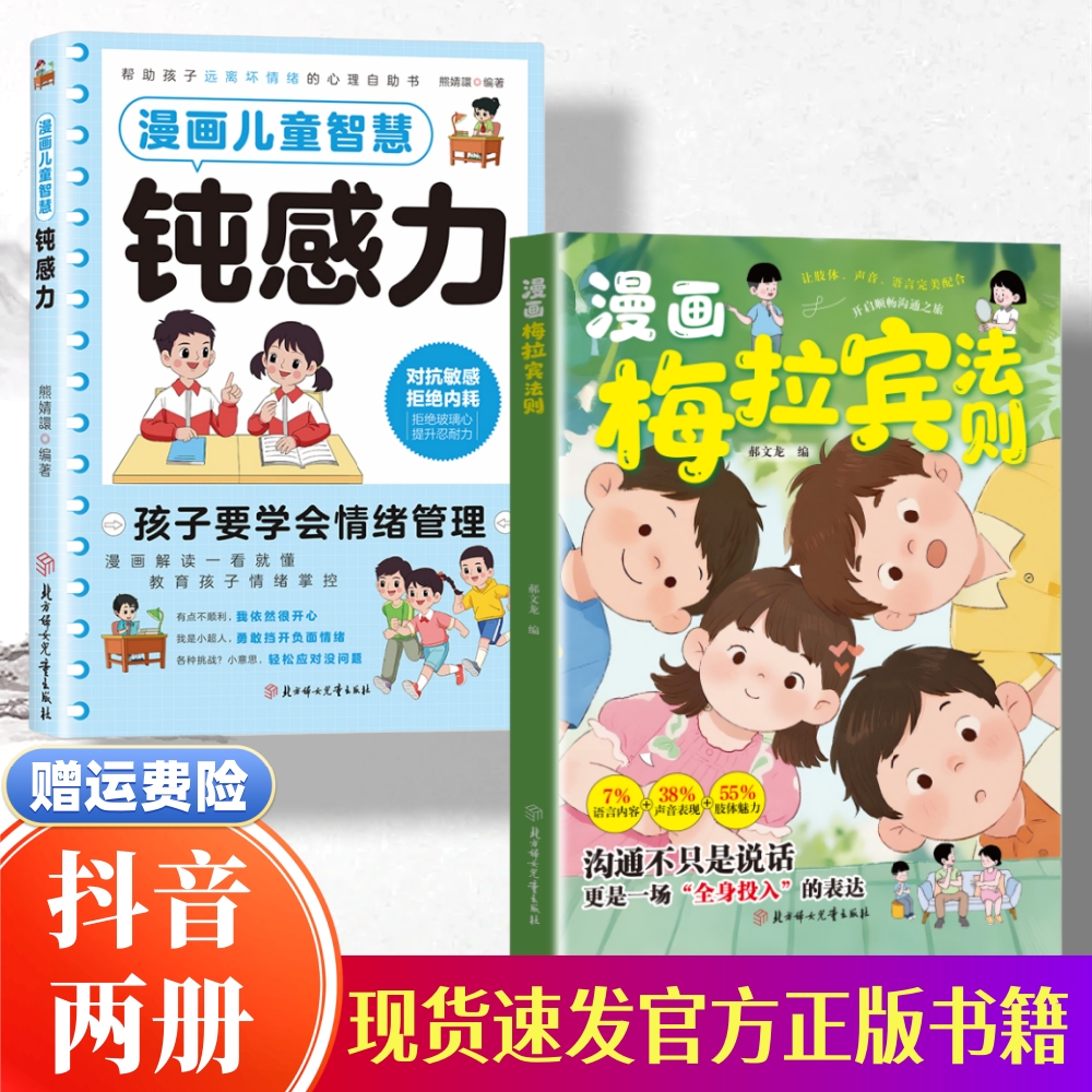 【官方正版】漫画梅拉宾法则书籍学会正确的表达方式开启孩子顺畅沟通之旅情感沟通书籍正确掌握社交能力抖音同款
