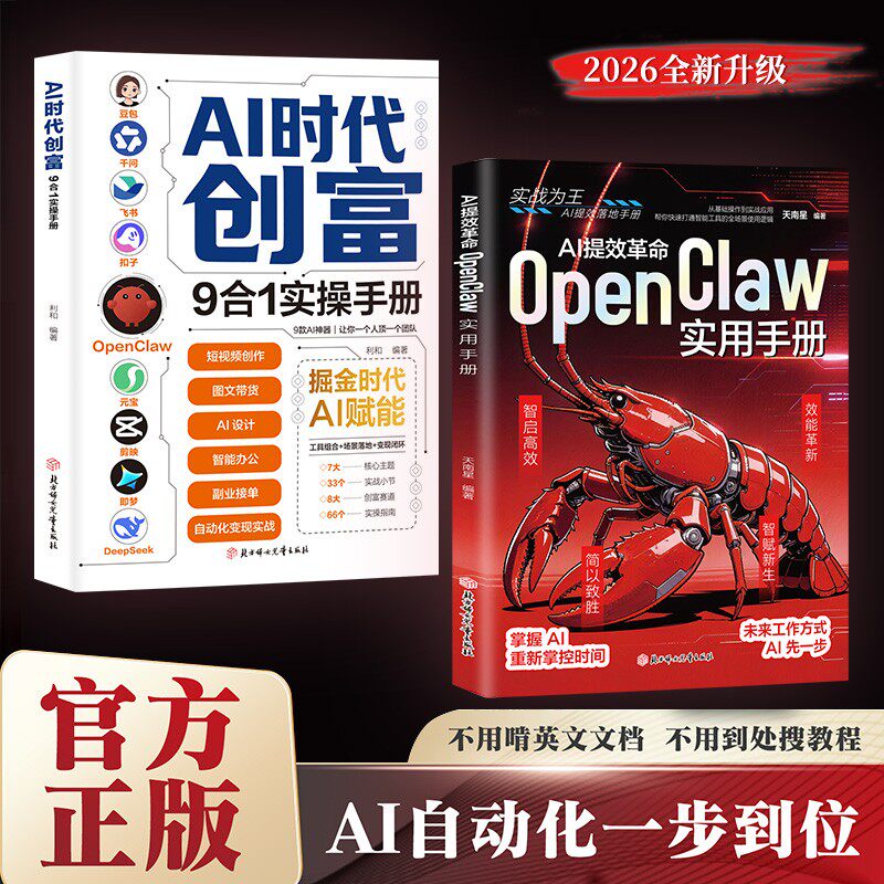 AI提效革命:OpenClaw龙虾实用手册 AI时代创富9合一操作手册 ai自动化一步到位零基础到精通 正版书籍