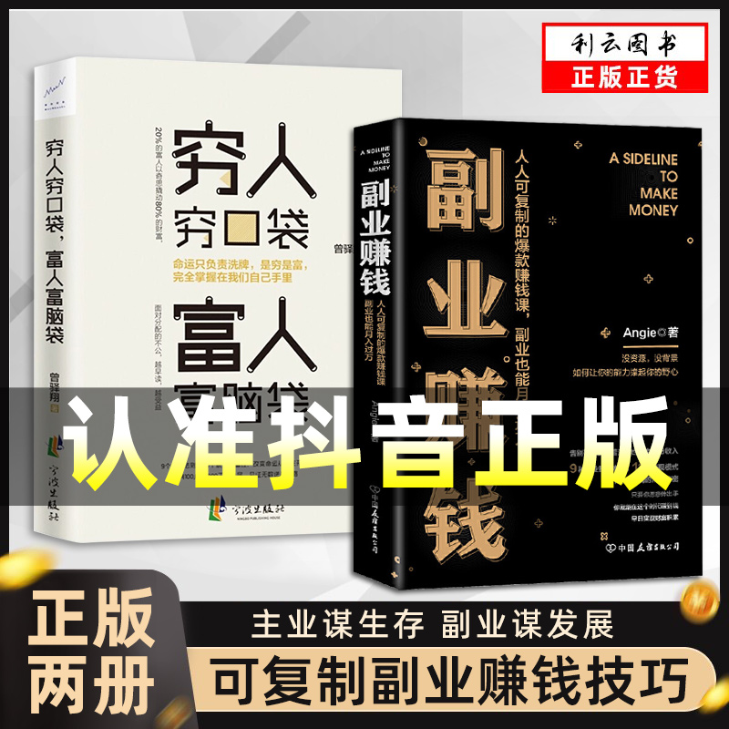 【正版两册】副业赚钱书籍穷人穷口袋富人富脑袋财富进阶主业求生存副业谋发展快速翻身技能财商类书籍月入过万_虎窝淘