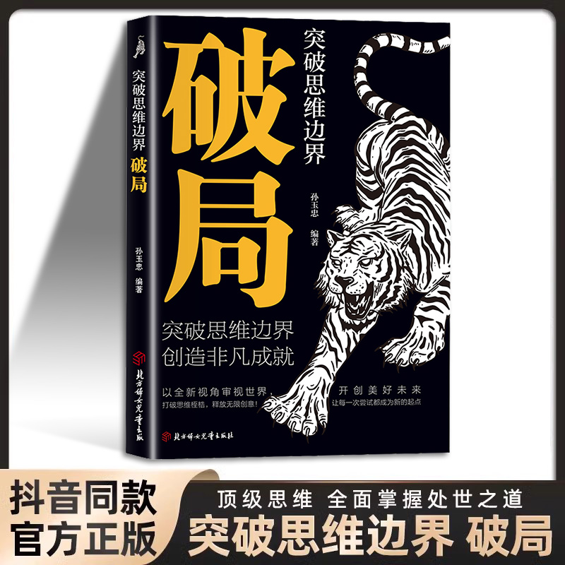 【官方正版】破局 正版 突破思维边界 创造非凡成就 用全新视角审视世界 如何成为一个厉害的高手掌握人生逆袭之路 正版速发