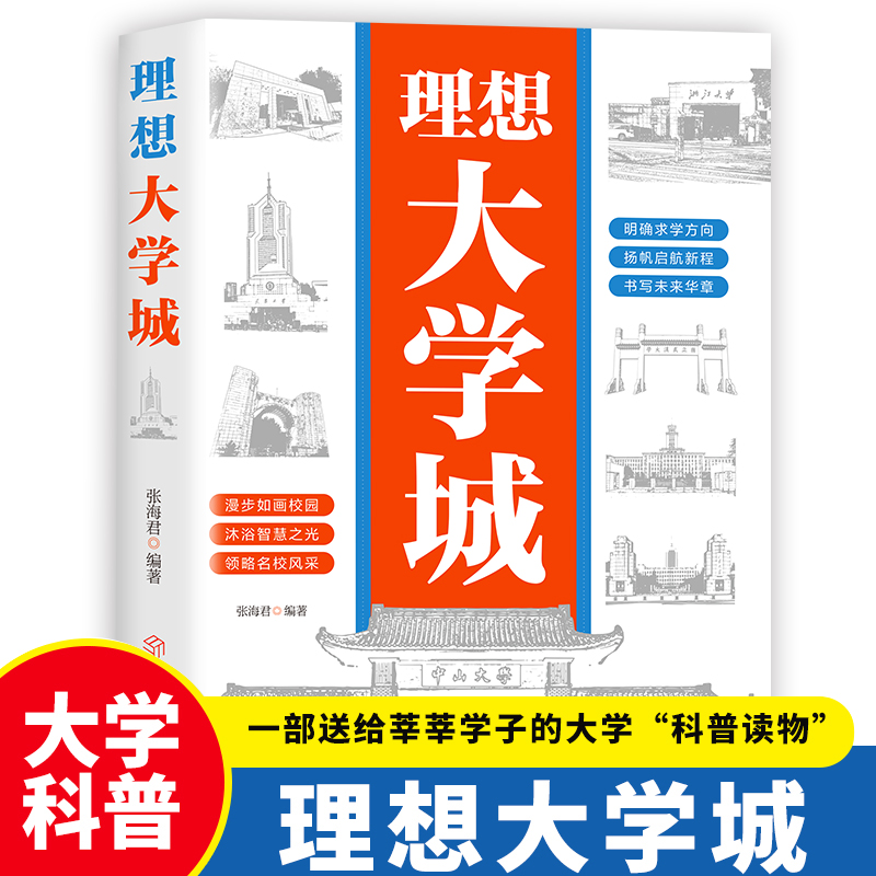 【官方正版】理想大学城 游名校 从小种下大学梦 少年版成为学霸从大学选起中国名牌大学介绍中国名校图册名院校专业讲解析书籍