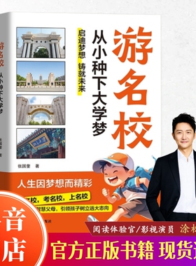 【抖音同款】游名校 从小种下大学梦 少年版成为学霸从大学选起中国名牌大学介绍中国名校图册名院校专业讲解析正版书籍
