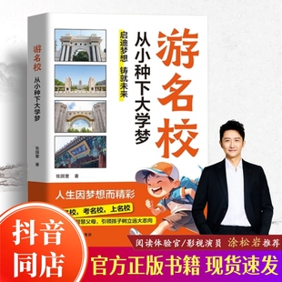 【抖音同款】游名校 从小种下大学梦 少年版成为学霸从大学选起中国名牌大学介绍中国名校图册名院校专业讲解析正版书籍