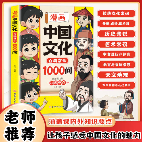 【抖音同款】漫画中国文化百科常识1000问中国文化百科常识一千问官方正版书籍语文百科常识课内外知识要点中华文化魅力文学常