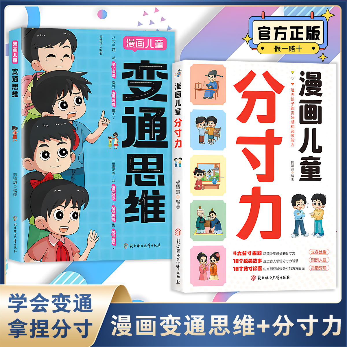 【官方正版】漫画儿童分寸力 变通思维 培养孩子分寸感责任感贴近生活场景漫画版儿童文学绘本故事书 教育启蒙书