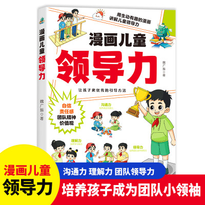 漫画儿童领导力 教育启蒙书培养人际交往感召力应变力沟通力表率力包容力执行力教导力自控力决断力组织力故事书小学生课外阅读书